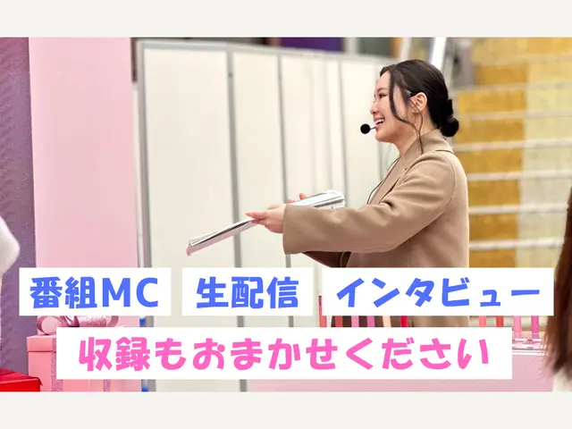 500件以上の実績！司会・MCでイベントや番組を華やかに盛り上げます