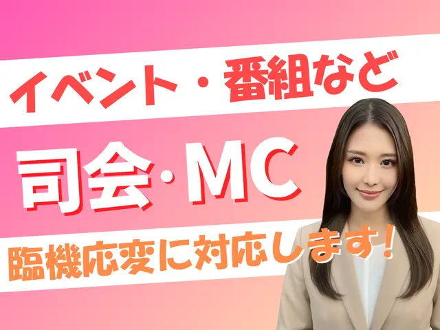 500件以上の実績！司会・MCでイベントや番組を華やかに盛り上げます