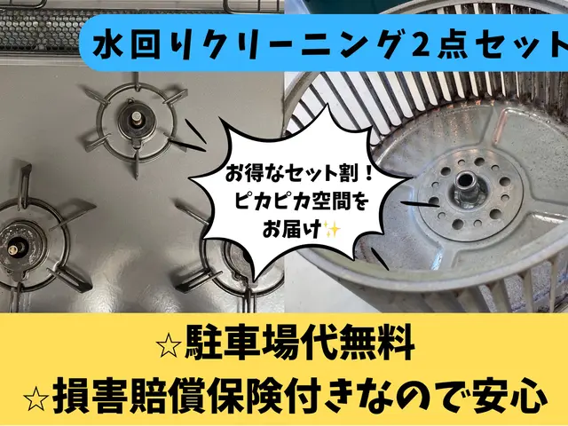 【プロの技術と経験でピカピカをお約束致します！】水回りお得な2点セットサービスの画像