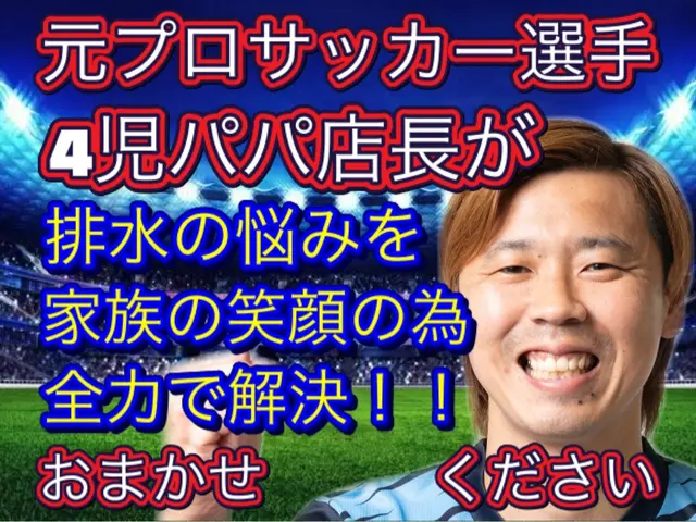 ◆初めての方も安心◆4児パパ店長◆室内側4箇所+屋外汚水枡全てセットの安心価格◆サービスの画像