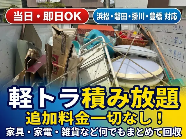 浜松【当日・即日OK】追加料金なし！不用品まるごと積み放題◎地元密着のむすびサービスの画像