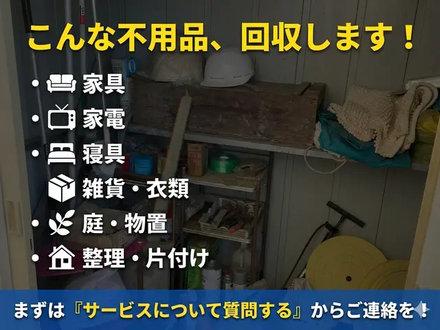 浜松【当日・即日OK】追加料金なし！不用品まるごと積み放題◎地元密着のむすびサービスの画像