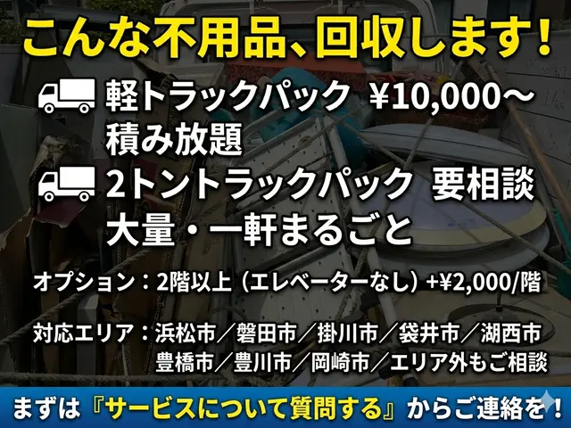 浜松【当日・即日OK】追加料金なし！不用品まるごと積み放題◎地元密着のむすびサービスの画像