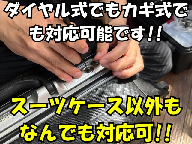 ●鍵のプロ店長が訪問● スーツケース・鞄などの解錠サービスの画像
