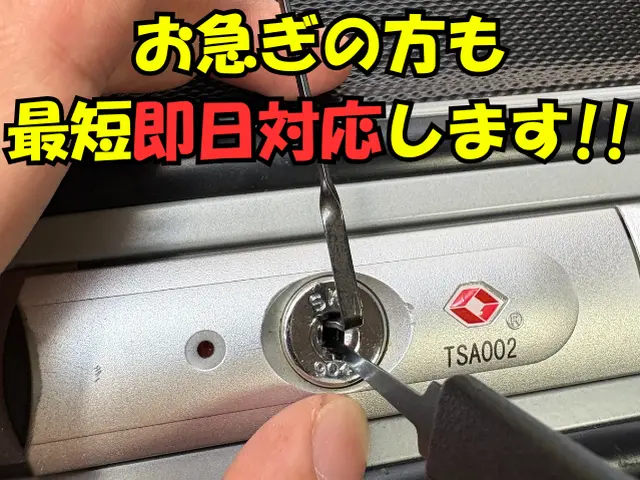 ●鍵のプロ店長が訪問● スーツケース・鞄などの解錠サービスの画像