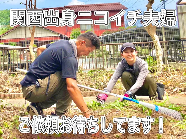 見積もりも作業も「必ず夫婦二人で」対応！年内まだ間に合います！お早めにご連絡を！サービスの画像