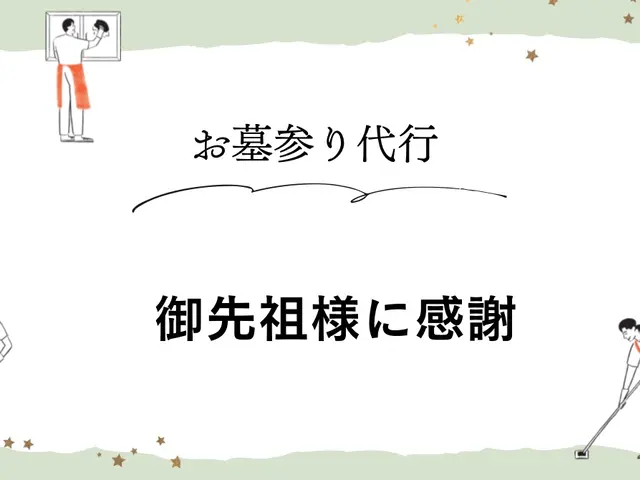 遠方でなかなか御先祖様にお参りできない方お墓参り佐賀県伊万里市出身サービスの画像