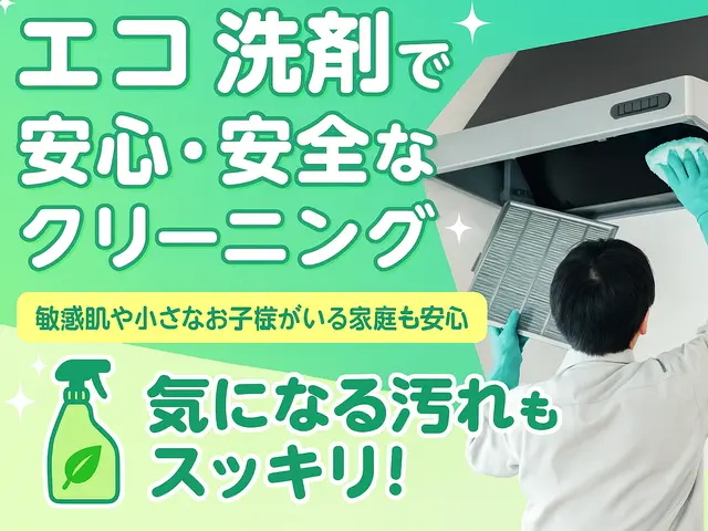 がんこな油汚れも、エコ洗剤でやさしく分解。肌にも暮らしにも安心です。サービスの画像