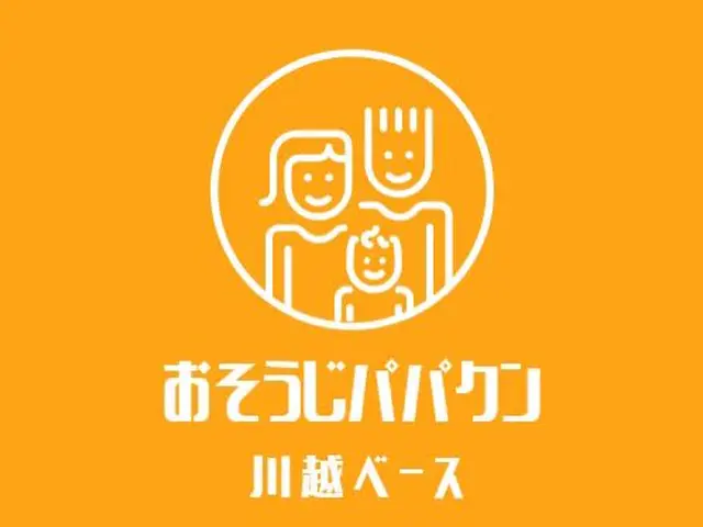 【小江戸川越発】今ならゴミ回収2袋分無料！除草剤散布込みの価格でお得です！サービスの画像