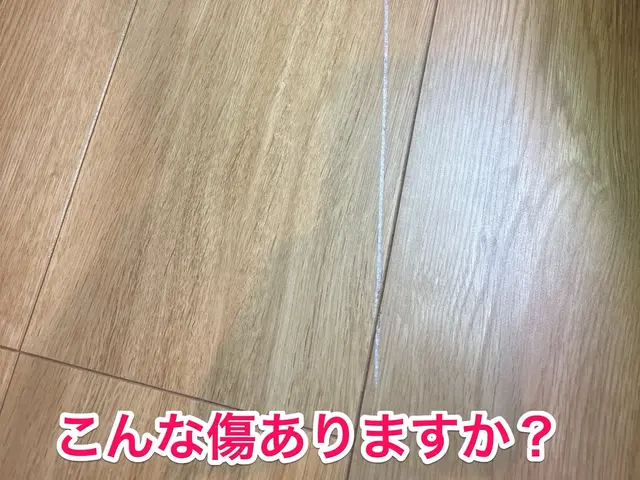 環境にやさしいフローリングキズ・穴のリペアサービスの画像