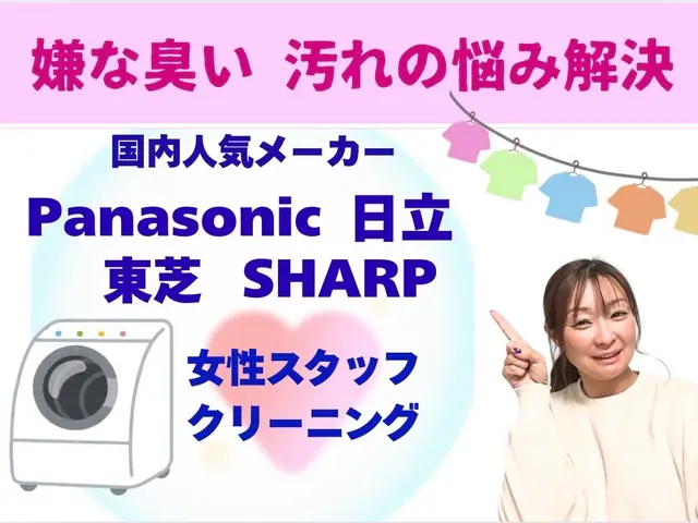 ”安心”の女性スタッフ訪問可能★出産前にも洗濯機をﾘﾌﾚｯｼｭサービスの画像