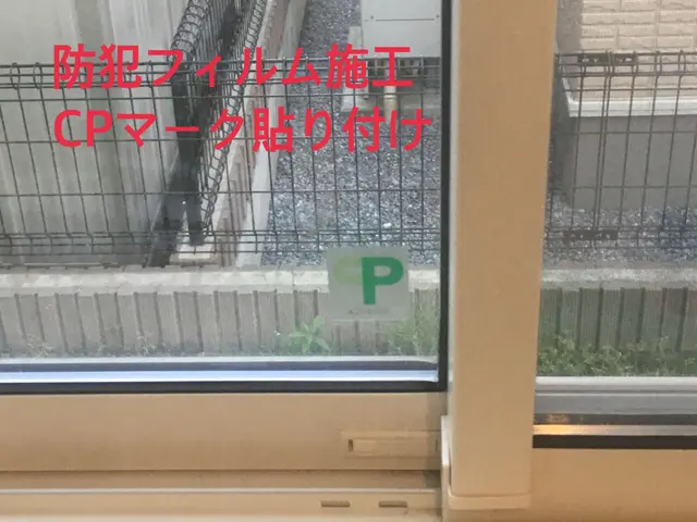 ■CP防犯フィルムで泥棒の侵入を抑止する効果あり■《1級国家資格アヴァンティ》サービスの画像