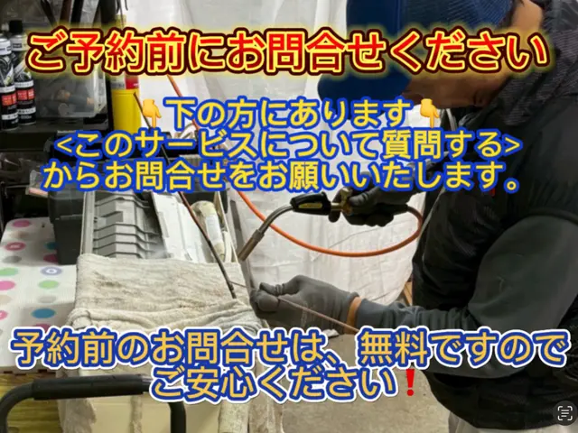 ★予約前にお問合せください★→お見積り>予約→作業当日の追加料金無しで安心安全★サービスの画像