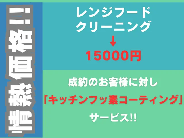 レンジフードクリーニング 15000円 オリジナル洗剤で油分解 損害保険サービスの画像