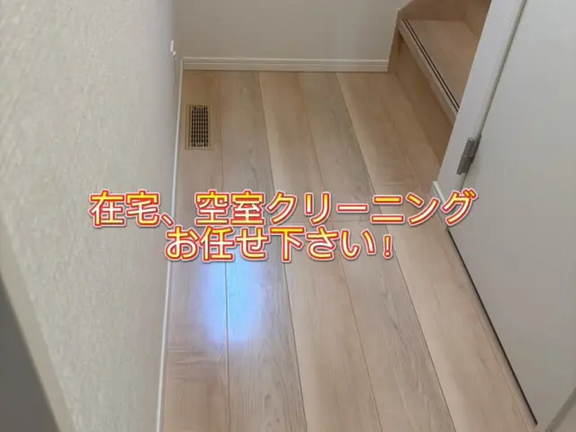 店長が必ず直接伺います！若いフットワークで気軽に頼める丁寧で迅速な清掃サービスサービスの画像