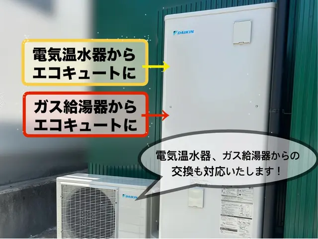 エコキュートの交換は私にお任せください！サービスの画像