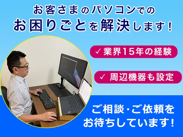 ★業界歴15年のプロが丁寧にサポート！パソコン整備士による設定、最短即日可◎サービスの画像