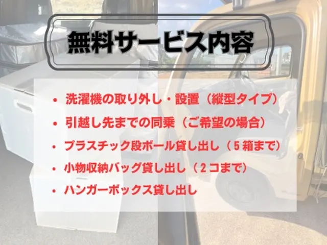 【軽トラ大容量車】長距離◯縦型洗濯機設置サービス◯ハンガーボックス無償◯急ぎサービスの画像