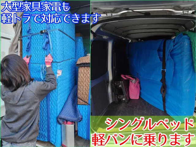 【新規出店キャンペーン中】軽バン積みきり/大物や吊りも対応/高速代込み/当日完結サービスの画像