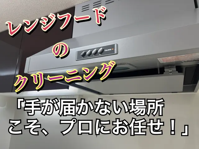 ☆レンジフード（換気扇）の分解洗浄☆サービスの画像
