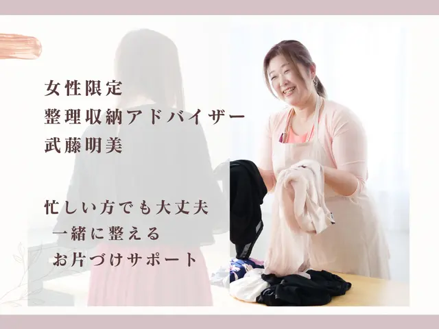 女性限定｜探し物ばかりの毎日を整える整理収納サポート｜忙しい主婦・ワーママ向けサービスの画像