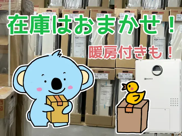 在庫あり！暖房付・高温差し湯・屋内型も！工事10年保証付カード&PaypayOKサービスの画像