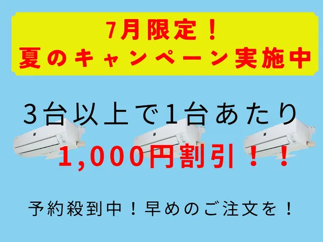 まとめて割でおトクに！エアコンすっきり便サービスの画像