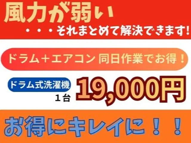 臭う・水漏れ・冷えないを改善◆台数が増える度に割引有り☆洗濯機追加でさらにお得◆サービスの画像