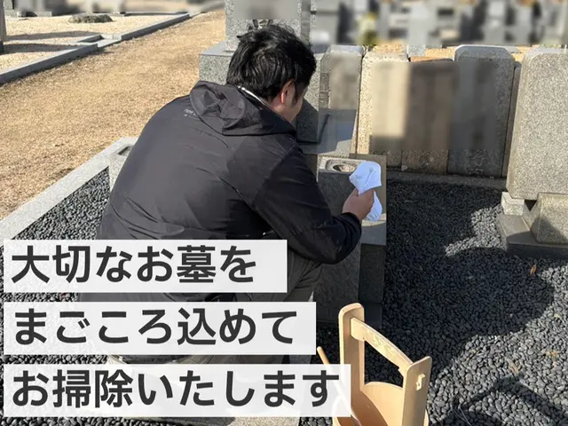 大切なお墓をまごころ込めて丁寧にお掃除いたします。サービスの画像