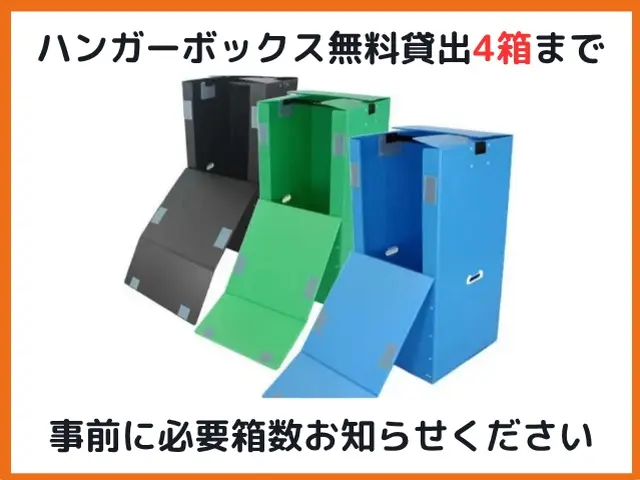 【2名対応料金】縦型洗濯機設置無料◎ハンガーボックス4箱 ※ご予約前にメッセージサービスの画像