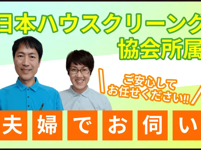 掃除、洗濯、買い物など、家事代行、非営利活動法人日本ハウスクリーニング協会会員サービスの画像