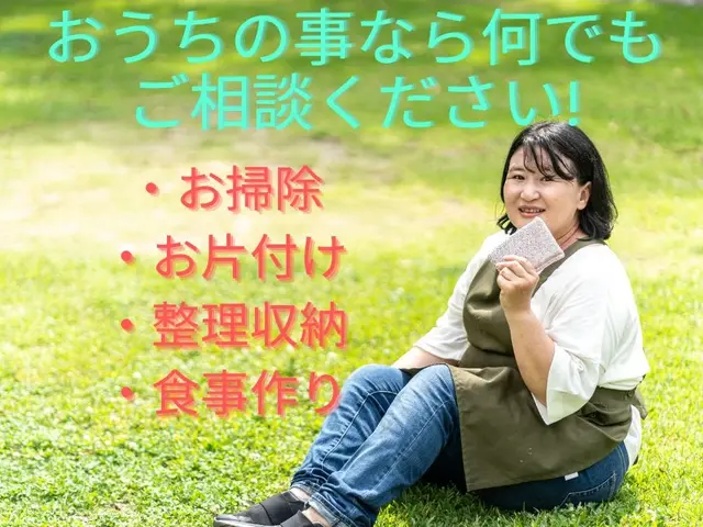 少し頼るだけで暮らしがぐっと楽になる。頼れる家事代行。お掃除もお料理も大好評！サービスの画像