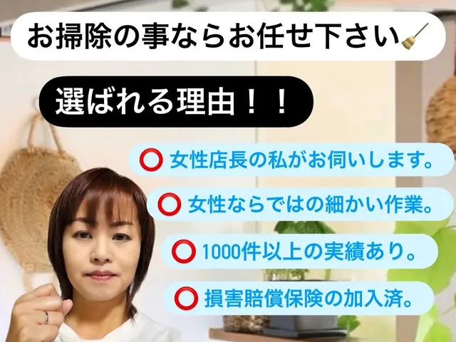 ☆女性ならではの細かい作業は、お任せ下さい！！気になる所は何度でもお掃除◎サービスの画像