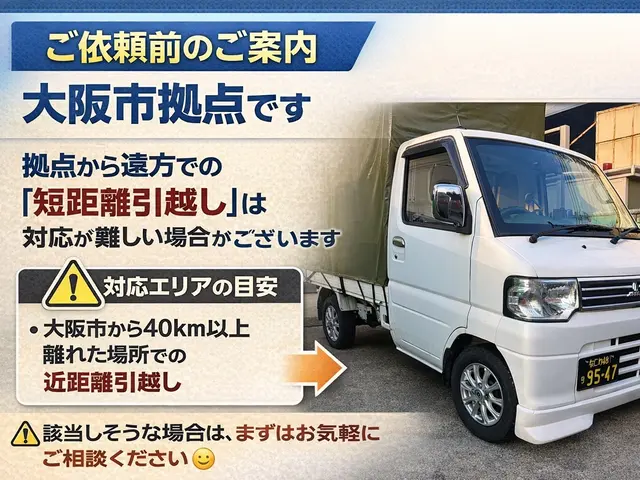 関西発着｜高幌車で積み残し防止★写真見積りで安心引越しサービスの画像