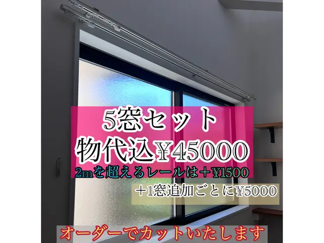 兄弟二人三脚！カーテンレールこちらからご準備できます!!【内装兄弟】サービスの画像