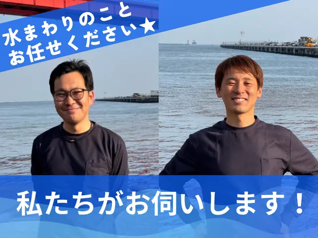 水回りのお悩みすべて解決！丁寧・迅速・安心の三拍子そろったプロフェッショナル集団サービスの画像