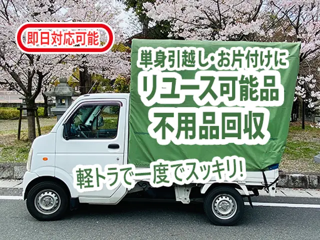 当日OK◎写真で見積り◎軽トラで一度に回収◎スッキリ片付けますサービスの画像