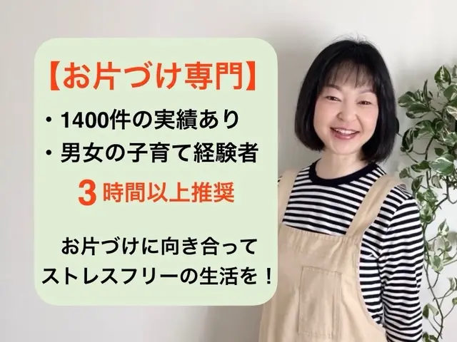 【お片付け専門】◆5時間以上ご予約で千円引◆1400件実績有◆整理収納AD資格有サービスの画像
