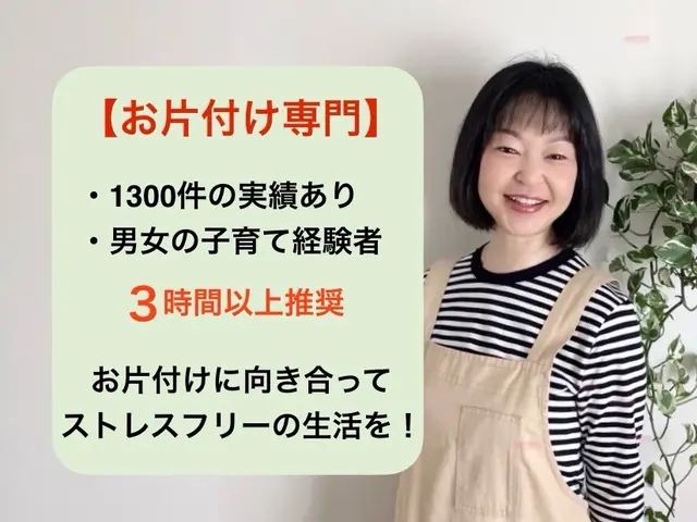 【整理収納専門】◆5時間以上ご予約で千円引き◆1300件実績◆整理収納AD資格サービスの画像