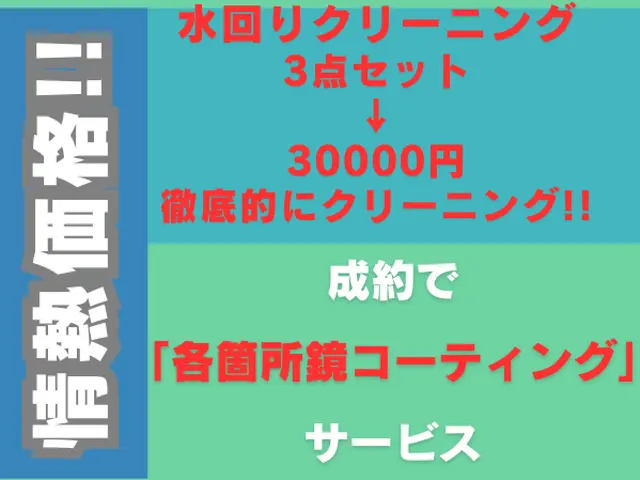 水回り3点セット 30000円 追加料金無し 徹底的にクリーニング 損害保険有りサービスの画像