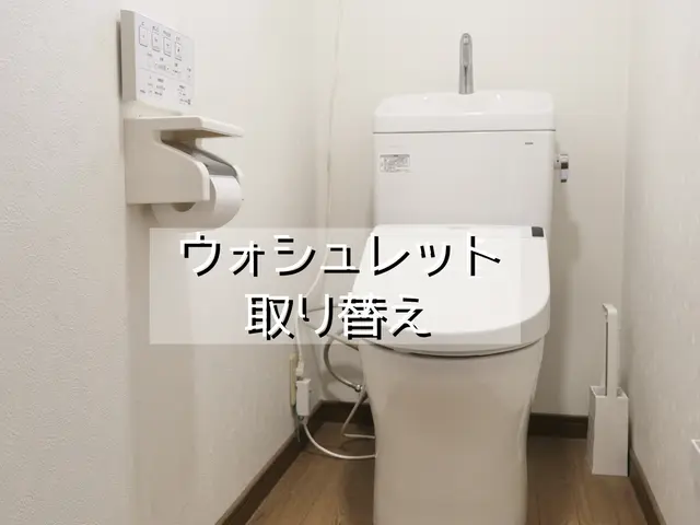 ウォシュレット（温水洗浄便座）取り換えサービスの画像