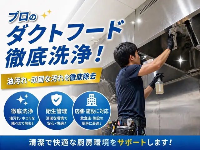 業務用ダクトフード徹底洗浄・油汚れ完全除去サービスサービスの画像
