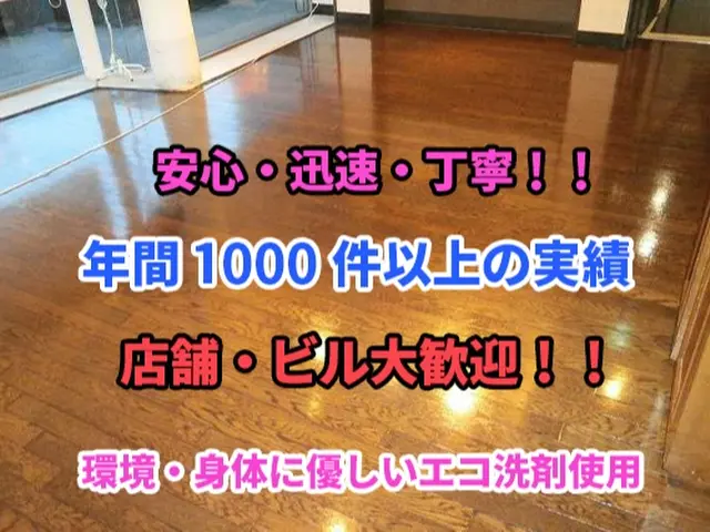 有名チェーン取引多数の床メンテナンスのプロが施工致します☆サービスの画像