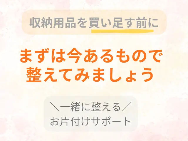 【女性限定】もう１人で悩まない｜一緒に整えるお片付けサービスの画像