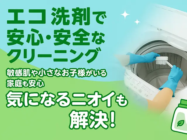 自然派ママに選ばれています。やさしいドラム式分解エコクリーニング。サービスの画像