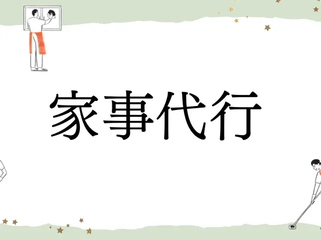 現役主婦が多数在籍！皆さんのお力になります★サービスの画像