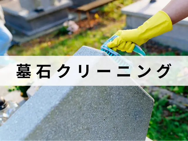 お墓のクリーニングお任せ下さい！掃除のプロが真心こめて綺麗に致します！最短即日！サービスの画像