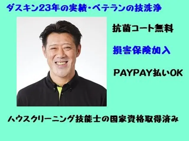 ダスキン２３年の実績●国家資格●ベテランの技洗浄●抗菌コート無料●損害保険加入サービスの画像