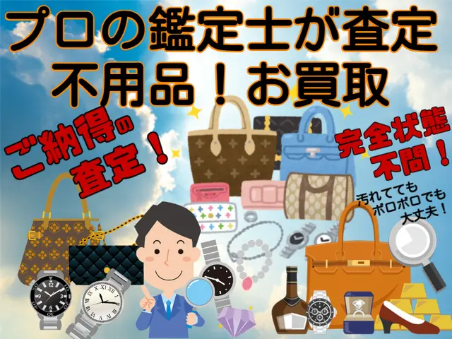 画像査定もOK！使わない物、不要になった物を回収します！押入れに眠ってませんか？サービスの画像