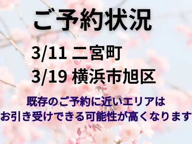 ★現金決済歓迎★卒業式★3/11 二宮町 3/19横須賀、旭、戸塚区